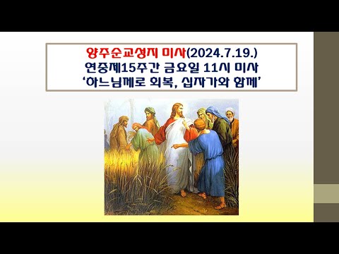 양주순교성지 미사(연중제15주간 금요일 11시 미사 2024.7.19.)