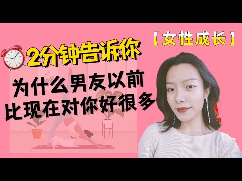 【女性成长必看】2分钟告诉你, 为什么男朋友以前对你比现在好！