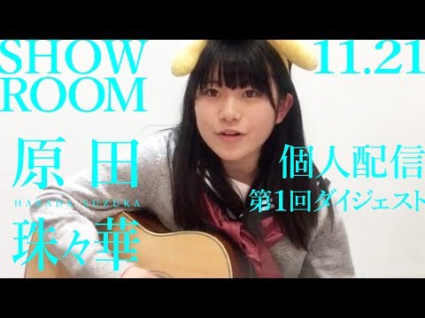 〜人生相談とか弾き語りとか〜【11.21 原田珠々華 SHOWROOM個人配信 第1回 ダイジェスト】アイドルネッサンス