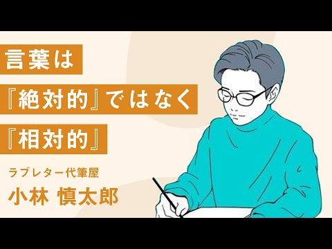 ラブレター代筆屋から学ぶ「相手の“心”を動かす術」