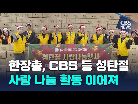 [CBS 뉴스] "성탄의 기쁨 나눠" 한장총·CBS 성탄절 사랑 나눔 활동 이어져