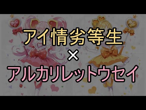 [A&A]アイ情劣等生+アルカリレットウセイ[マッシュアップ]1chorus