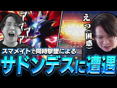 スマメイトで同時撃墜によるサドンデスに遭遇し困惑するてぃーカズヤ【スマブラSP】