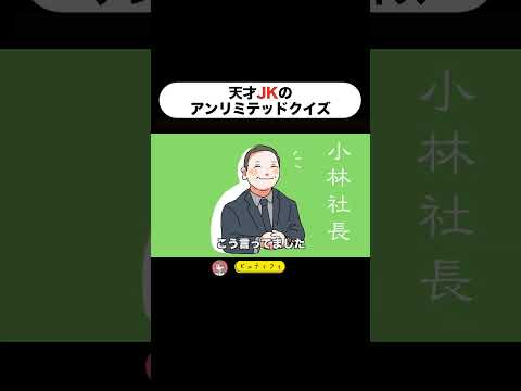 天才JKのアンリミテッドクイズ#shorts