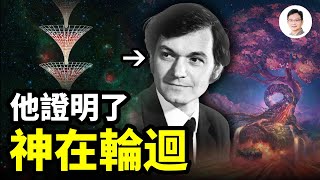 證明了神也在輪迴的男人，他和霍金齊名卻意見相反、破譯了霍金未能破譯的宇宙謎團【文昭思緒飛揚245期】