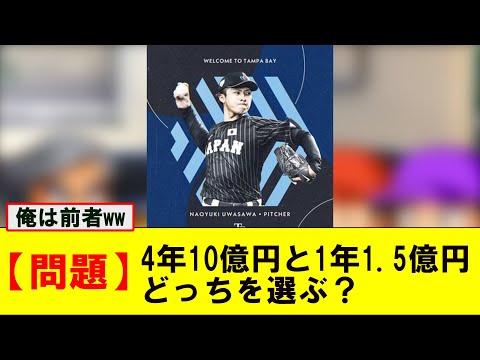 【問題】皆さんが上沢直之さんなら、『4年10億』と『1年1.5億』の２択でどっち選ぶ?【なんJ プロ野球反応集】【2chスレ】【5chスレ】#プロ野球 #プロ野球スレ #プロ野球なんj #上沢直之