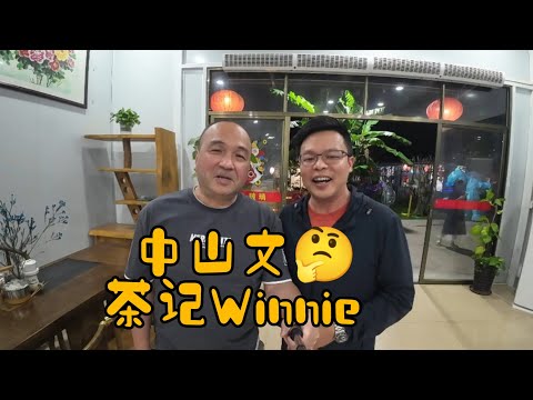 肥偉在中山之旅🥳 (第4集)美食😋盡在中山 中山文係何方神聖🤔？？猜猜他是誰😂😂 又聽下港式茶餐廳老闆娘Winnie細訴點滴👂