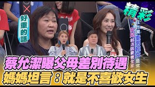 【精華版】蔡允潔透露童年被父母差別待遇　媽媽坦言：打從心底厭惡女生