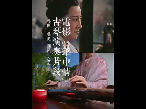 老电影《笔中情》中齐小姐抚琴片段。以前的演员真敬业，弹琴的样子都可以以假乱真了，向他们致敬，感谢前辈为我们留下经典的作品。话说这里面好几个演员演过《西游记》，男主就是小白龙哟～强烈推荐大家去看