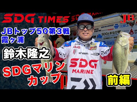 JBトップ50第3戦　鈴木隆之選手密着レポート　前編