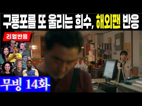 (14화) 구룡포가 울 때마다 따라 우는 해외팬들, 괴물 재만을 제압한 후 도피하게 된 기구한 사연에 대한 해외팬 반응, 무빙 14화