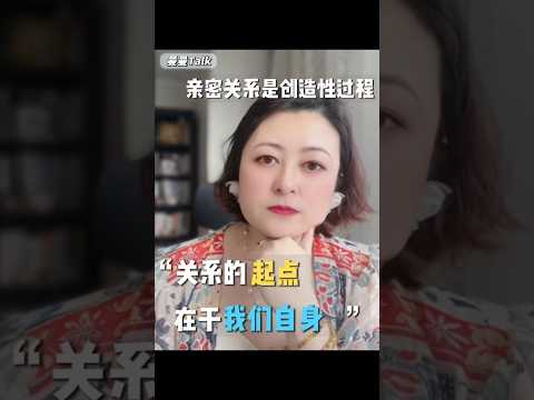 亲密关系是创造性过程——构建自己的主体性 共筑幸福之旅 #伴侣 #感情 #思考 #心理学 #恋爱技巧 #戀愛 #人格解離 #主体性 #沟通 #婚姻情感 #细节 #心智化 #回避型 #恋爱 #回避型依恋