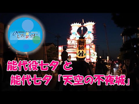 能代役七夕 ＆ 能代七夕「天空の不夜城」２０２１