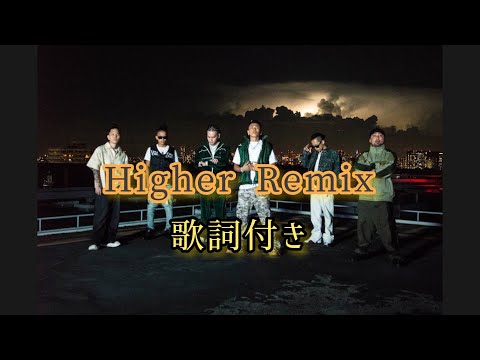 ¥ellow Bucks - Higher Remix (feat. YZERR, Tiji Jojo, eyden, Bonbero, SEEDA) / 歌詞付き