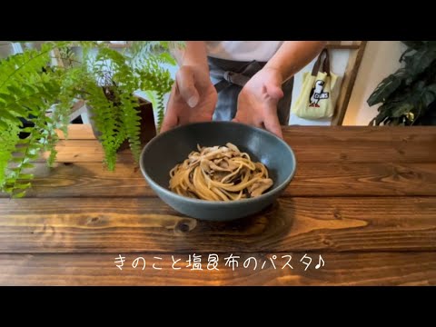 きのこと塩昆布のパスタ♪