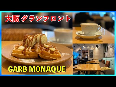 【大阪グランフロントカフェ】美味しすぎるメニューが揃うオシャレカフェ！【GARB MONAQUE】【大阪グルメ/グルメvlog】#shorts