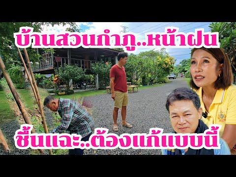 สวนชื้นแฉะหน้าฝน ต้องแก้แบบนี้ #บ้านสวนกำภูEp1137