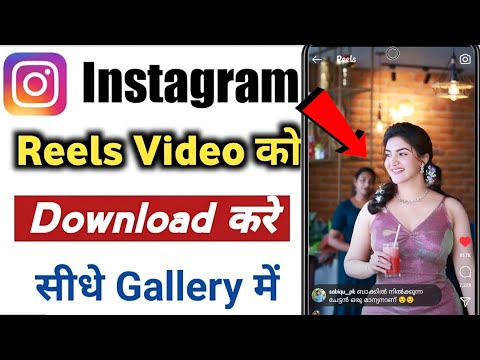 🤯😱INSTAGRAM REELS DOWNLOAD KAISE KARE ⁉️ WITH MUSIC 🎵 & STORY WITH MUSIC 🔥