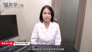 【德善堂】中醫根治睡眠窒息症