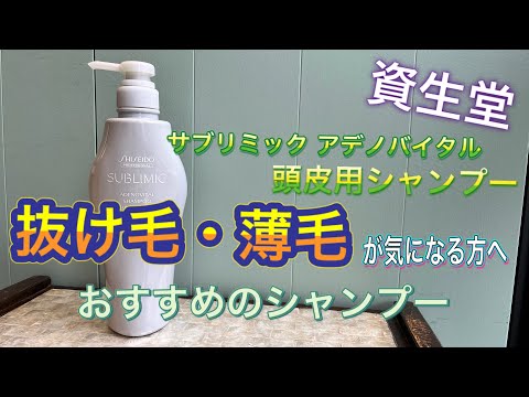 【頭皮用シャンプー】【薄毛＆抜け毛予防】資生堂 サブリミック アデノバイタル シャンプー 頭皮ケア用おすすめシャンプー アデノシン配合！！