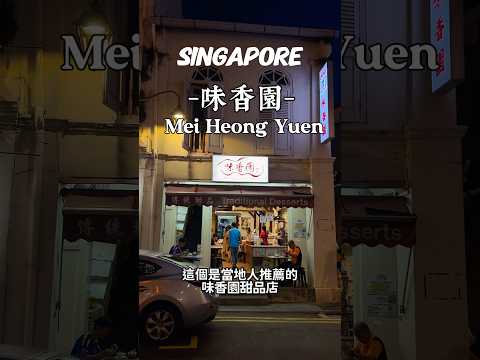 新加坡｜Singapore |傳統甜品店 味香園 甜品愛好的學弟學妹會喜歡的店 #微胖團 #美食 #菜脯學長 #food #singapore #traditional #dessert