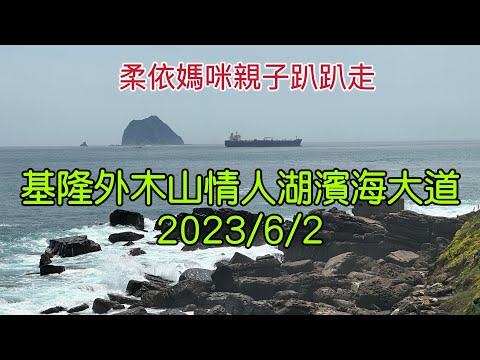 基隆 外木山情人湖濱海大道 2023/6/2