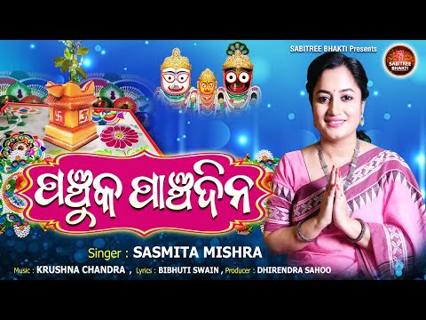 Panchuka Panchadina || New Kartika Puja Song || Sasmita Mishra || Tulasi Mahima || Sabitree Bhakti