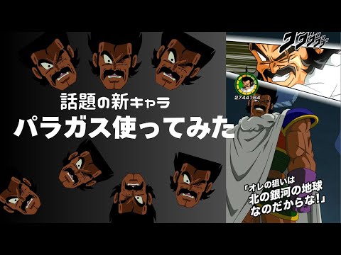 【ドッカンバトル】遂に登場！URパラガス使ってみた