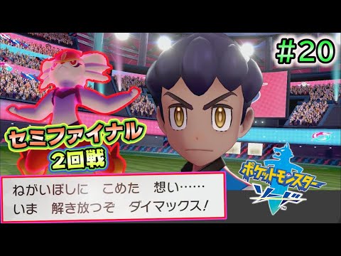 #20【ポケモンソードシールド実況】【剣盾攻略】