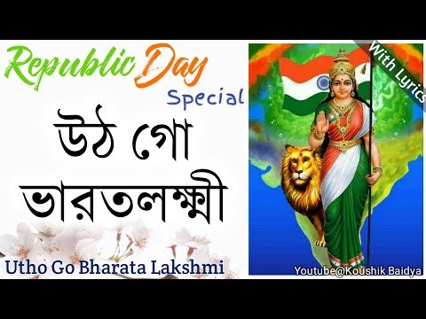 Utho Go Bharata Lakshmi | উঠ গো ভারতলক্ষ্মী | Bengali Patriotic Song | দেশাত্ববোধক গান with lyrics