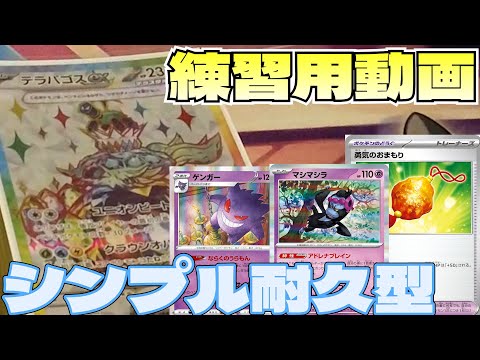 【ポケカ】耐久型テラパゴスexデッキをみんなで練習するのじゃ‼️ワイも練習中【一人回し・ステラミラクル】