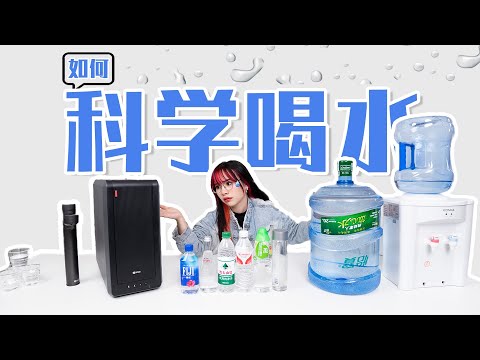 10 种水，哪个更好喝？更放心？净水器值得买吗？352 B425H 净水器体验