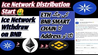 Ice Network New Update | Ice Network Distribution Start | ETH Ki jaga BNB ka Address lgao |