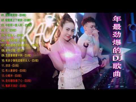 Chinese dj - (中文舞曲) 2021年最劲爆的DJ歌曲 - Chinese Dj Remix - 21首精選歌曲 超好聽- 2021全中文舞曲串烧-全中文DJ舞曲 高清 新2021夜店混音