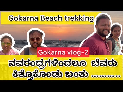 ನವರಂಧ್ರಗಳಿಂದಲೂ  ಬೆವರು ಕಿತ್ತೊಕೊಂಡು ಬಂತು |Gokarna beach trekking| Gokarna kannada vlogs -2| adventure