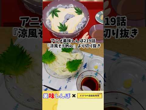 【アニメ飯再現料理】三輪素麺の涼風そうめん　美味しんぼ　漫画飯再現レシピ　#マンガ飯再現 #cooking #グルメ漫画 #アニ飯 #飯テロ ＃料理＃アレンジ