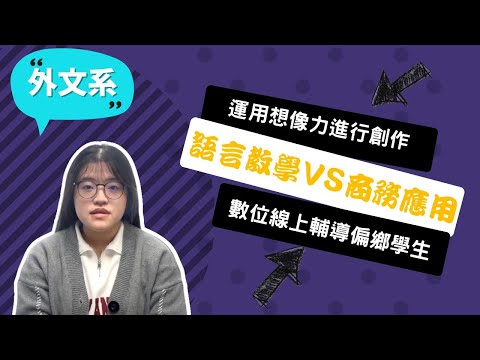 【慈濟外文系】用一生去投入自己熱愛的領域，就可以活到老、學到老！~講者王珊霖