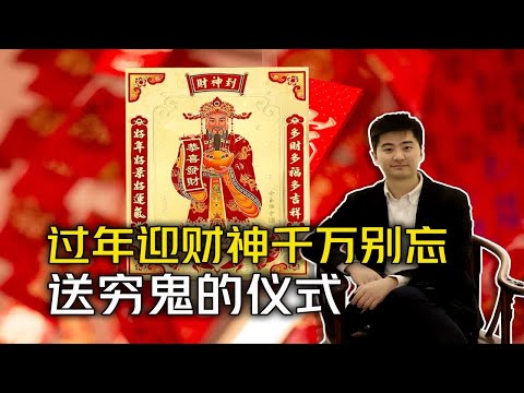 过年迎财神  不送穷鬼少一半法力