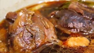 家常滷牛腱食譜｜自煮生活｜簡易食譜