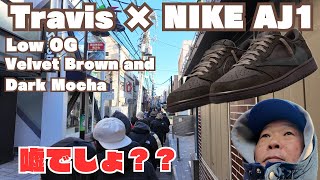 【スニーカー店舗抽選】Travis×NIKE AJ1 Low マジか？激戦必至なはずのモデルもこんな状況とは