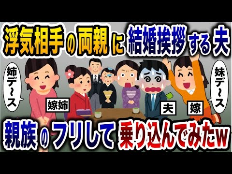 夫が浮気相手の両親と顔合わせしていたので、親族のフリして乗り込んでみた結果www【2ch修羅場スレ・ゆっくり解説】