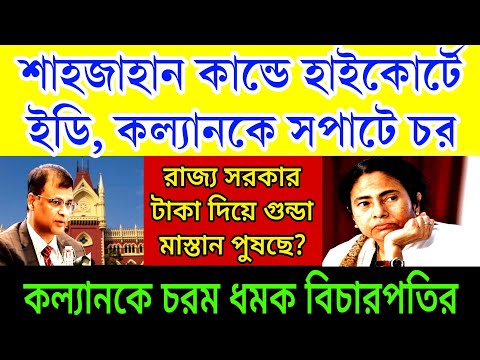 শাহজাহান কান্ডে হাইকোর্টে সপাটে চর খেলো রাজ্যের আইনজীবী কল্যাণ । রাজ্য সরকার টাকা দিয়ে গুন্ডা পুষছে