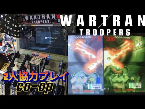 伝説級のゲーム筐体　WARTRAN TROOPERS ウォートラントルーパーズSD筐体協力2人プレイ ノリノリ体育会系ガンシューティング　#ヨークタウン結城