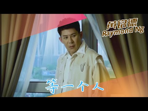 黄铭德RAYMOND NG I 等一个人 I 官方MV全球大首播 (Official Video)