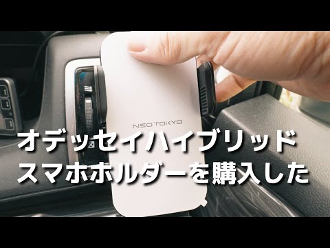 オデッセイにスマホホルダーとスマホのワイヤレス充電ができるやつをかって取り付けた