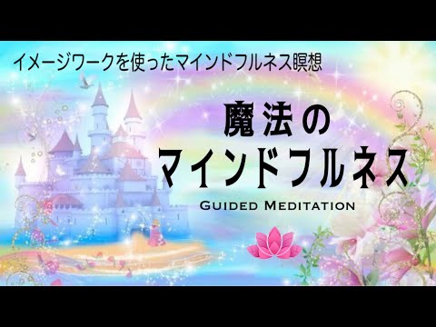 【誘導瞑想10分】魔法のマインドフルネス｜イメージワークを使ってマインドフルネス瞑想