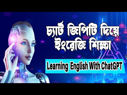 Best Way to Learn English with ChatGPT - ChatGPT দিয়ে ইংরেজি শিখুন