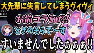 大先輩に対して失言してしまい全力で謝罪しつつ逃走するヴィヴィたんw【ホロライブ切り抜き/綺々羅々ヴィヴィ/hololive】#hololive  #綺々羅々ヴィヴィ  #ホロライブサンタバトル