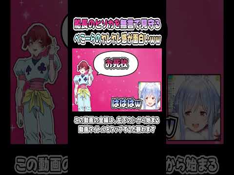 マリン船長のヒソカを見守る、ぺこーらのヤレヤレ感が面白いｗｗｗ【兎田ぺこら／宝鐘マリン】【ぺこマリ／ホロライブ／切り抜き】 #shorts