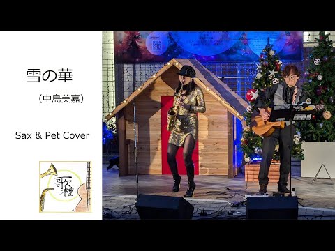 【 雪の華 / 中島美嘉 】Sax & Pet Cover 2024.12.21 KUZUHA MALL クリスマスマーケット